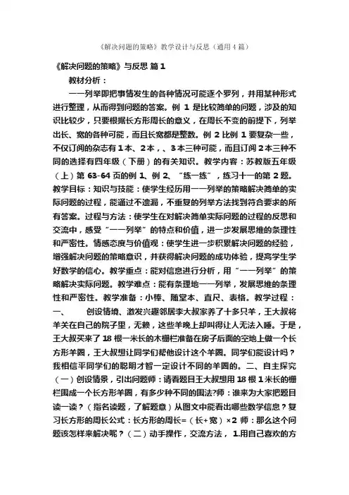 《解决问题的策略》教学设计与反思（通用4篇）