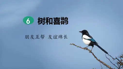 最新部编版语文一年级下册《树和喜鹊(第1课时)》优质教学课件
