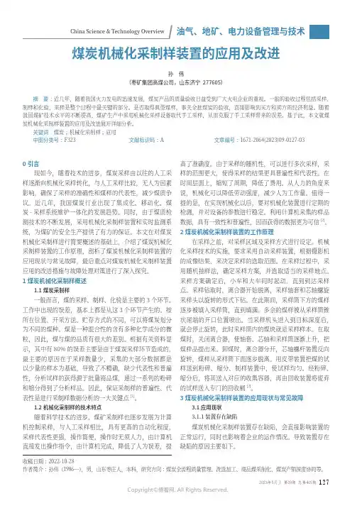 煤炭机械化采制样装置的应用及改进