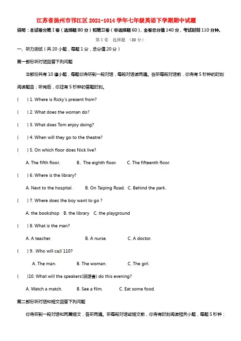江苏省扬州市邗江区2021-1014学年七年级英语下学期期中试题(1)