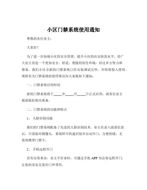 小区门禁系统使用通知