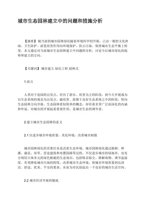 城市生态园林建设中的问题和措施分析