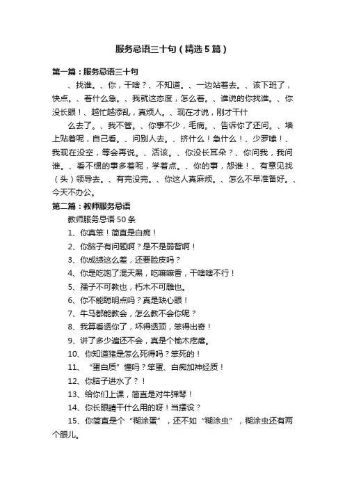 服务忌语三十句（精选5篇）