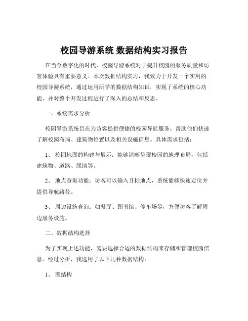 校园导游系统 数据结构实习报告