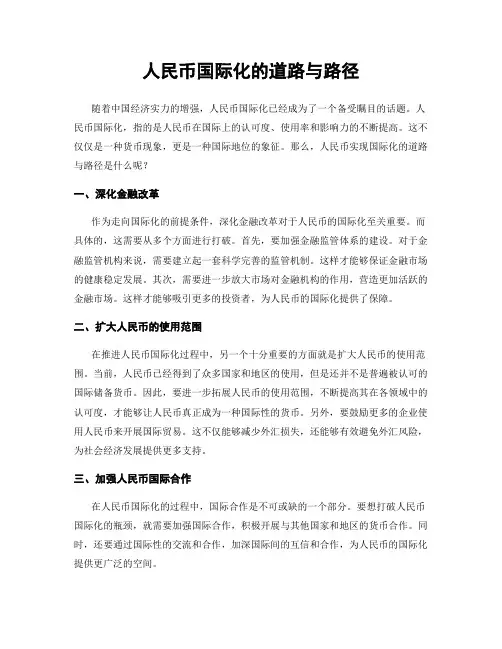 人民币国际化的道路与路径