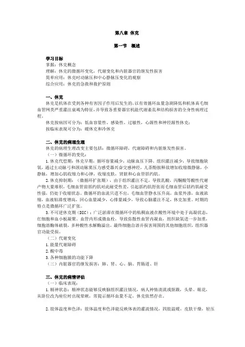 急救护理学,知识点讲义,第八章 休克