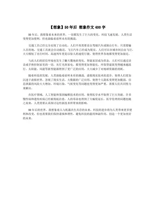 【想象】50年后 想象作文400字