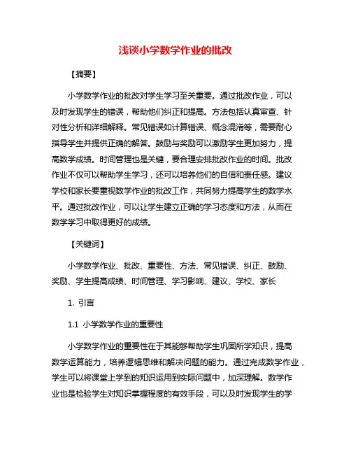 浅谈小学数学作业的批改
