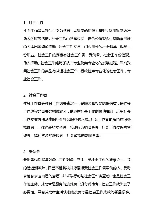 王思斌《社会工作概论》第四版 名词解释汇总