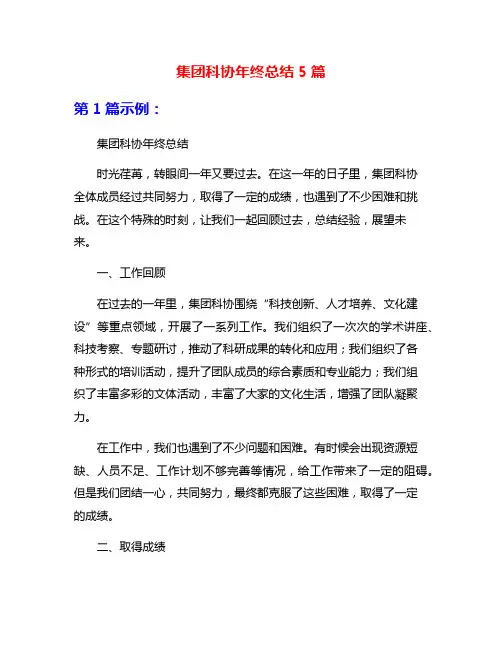 集团科协年终总结5篇