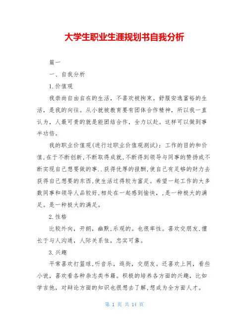 大学生职业生涯规划书自我分析