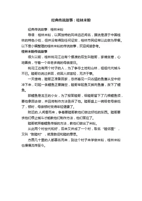 经典传说故事：桂林米粉