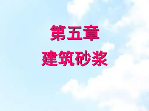 土木工程第五章建筑砂浆
