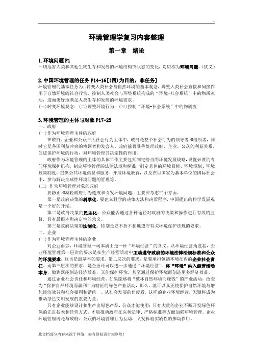 环境管理学(第三版-叶文虎)期末要点整理