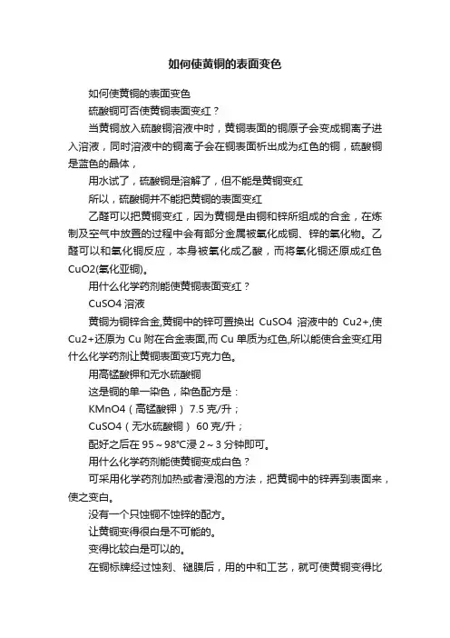 如何使黄铜的表面变色