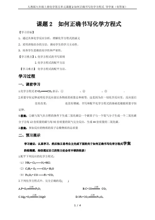 人教版九年级上册化学第五单元课题2如何正确书写化学方程式 导学案(有答案)