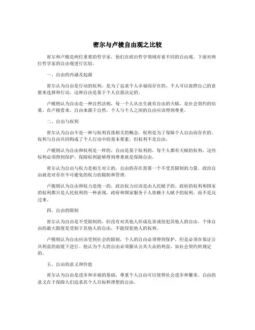 密尔与卢梭自由观之比较