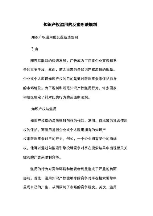 知识产权滥用的反垄断法规制
