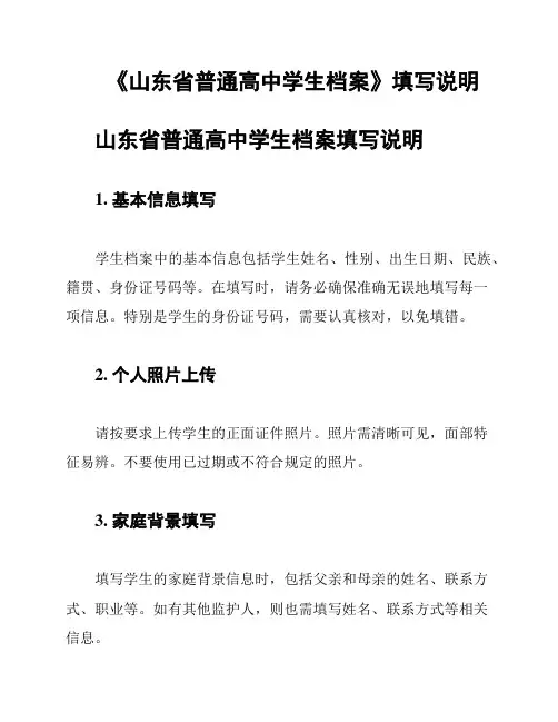 《山东省普通高中学生档案》填写说明