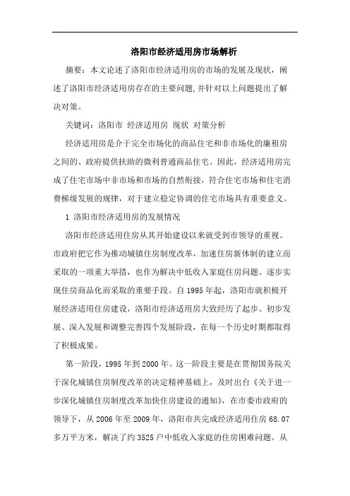 洛阳市经济适用房市场解析论文
