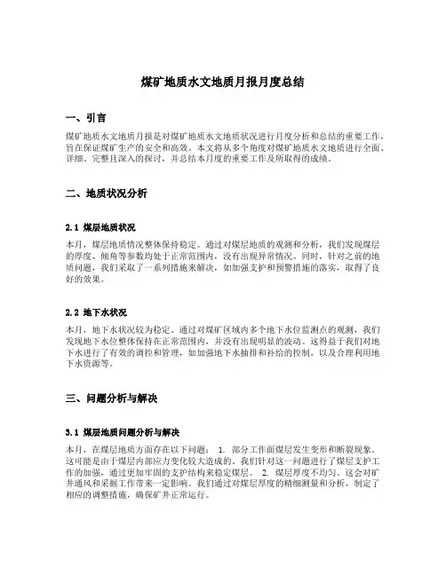 煤矿地质水文地质月报月度总结