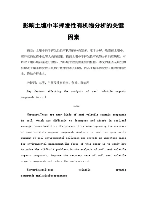 影响土壤中半挥发性有机物分析的关键因素
