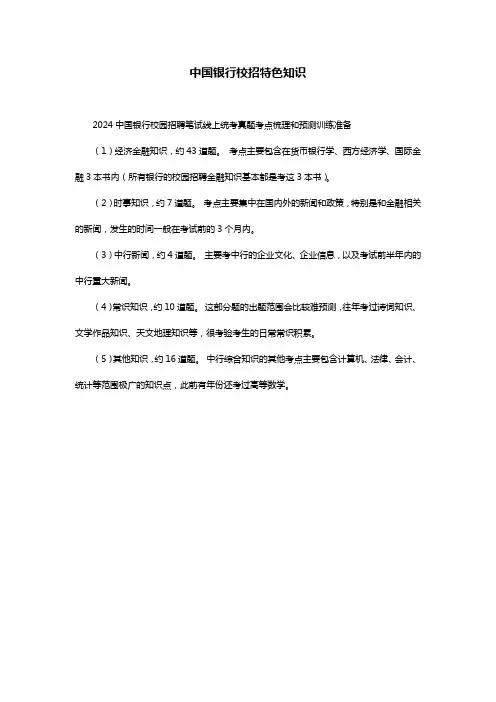 中国银行校招特色知识