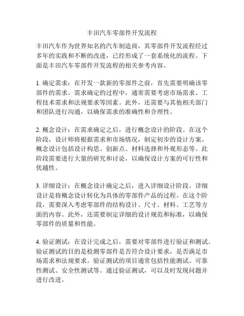 丰田汽车零部件开发流程