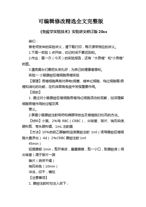 《免疫学实验技术》实验讲义修订版20xx精选全文