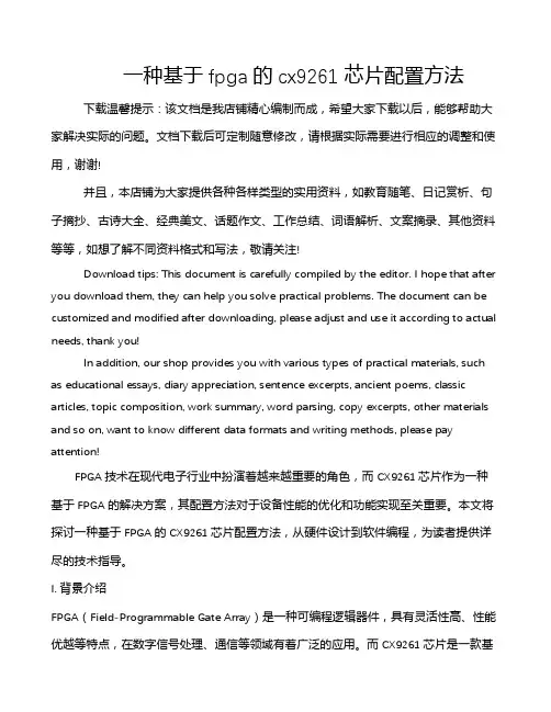 一种基于fpga的cx9261芯片配置方法
