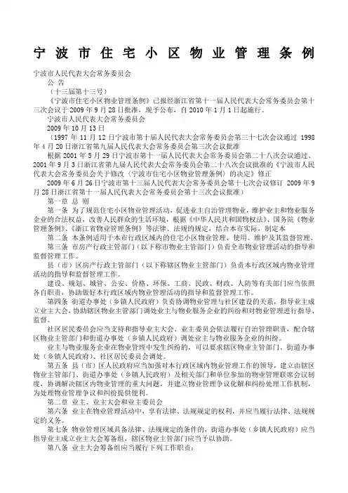 宁波市住宅小区物业管理条例