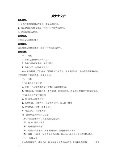 初中七年级学生心理健康教育《男女生交往》异性交往心理辅导活动设计
