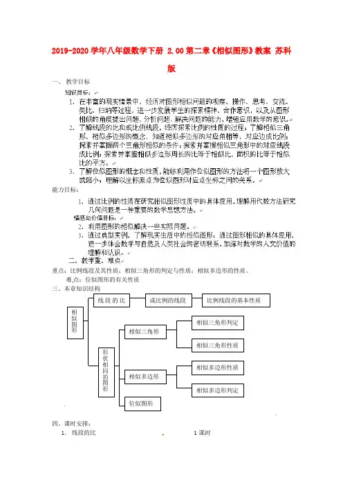 2019-2020学年八年级数学下册 2.00第二章《相似图形》教案 苏科版.doc