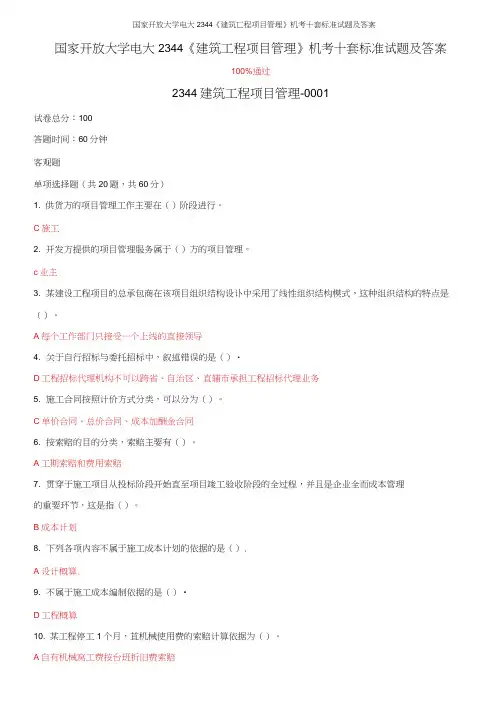 国家开放大学电大2344《建筑工程项目管理》机考十套标准试题及答案