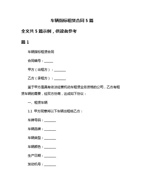 车辆指标租赁合同5篇