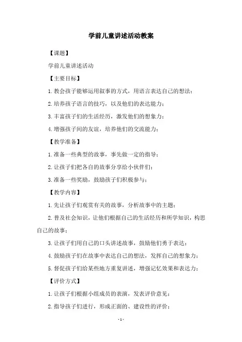 学前儿童讲述活动教案