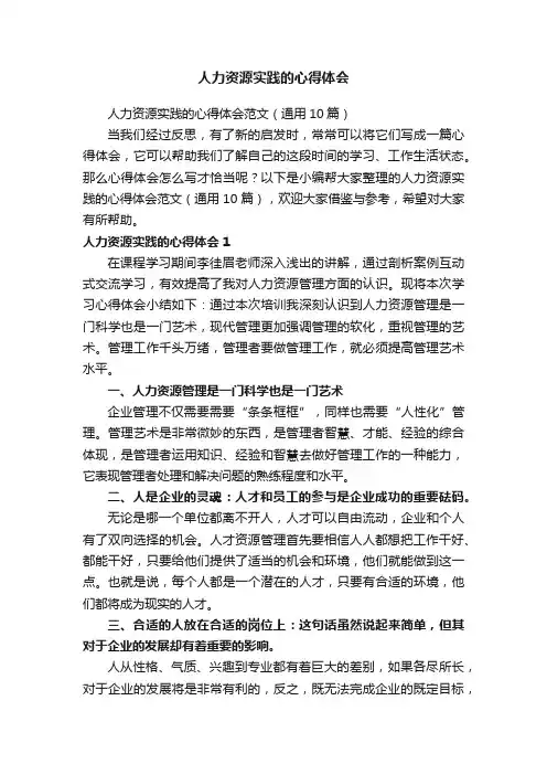 人力资源实践的心得体会范文（通用10篇）