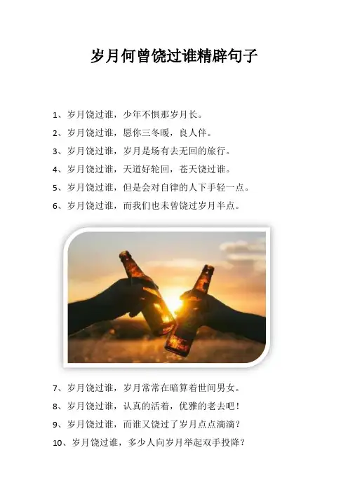 岁月何曾饶过谁精辟句子