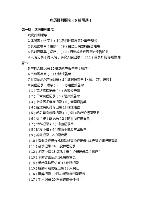病历排列顺序（5篇可选）