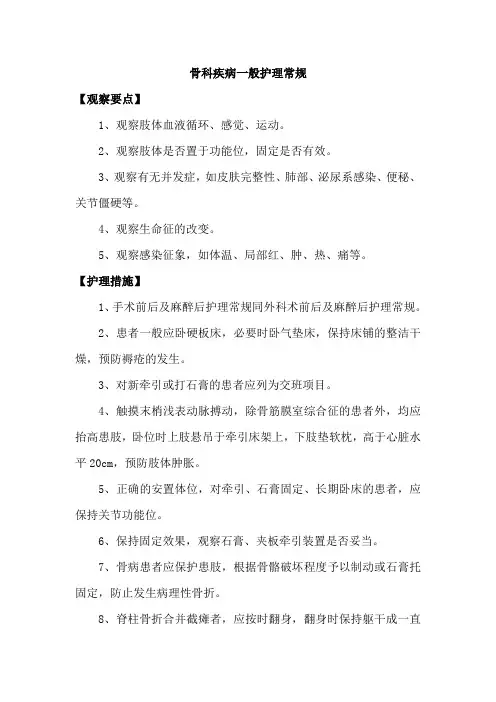 骨科疾病一般护理常规