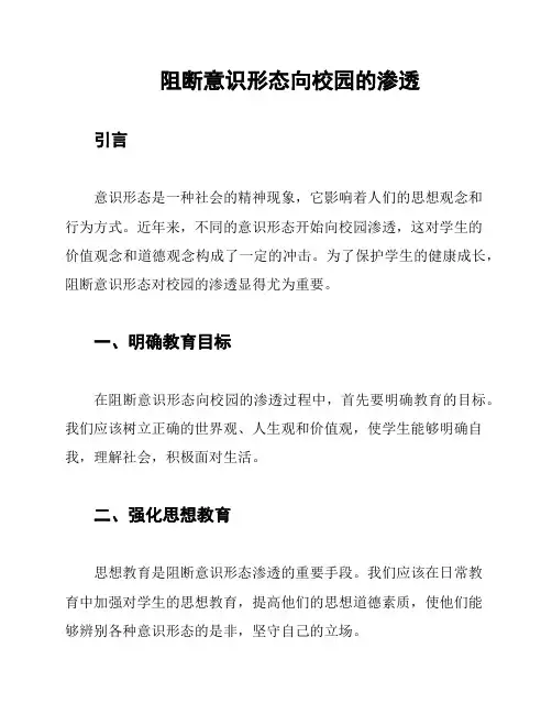 阻断意识形态向校园的渗透