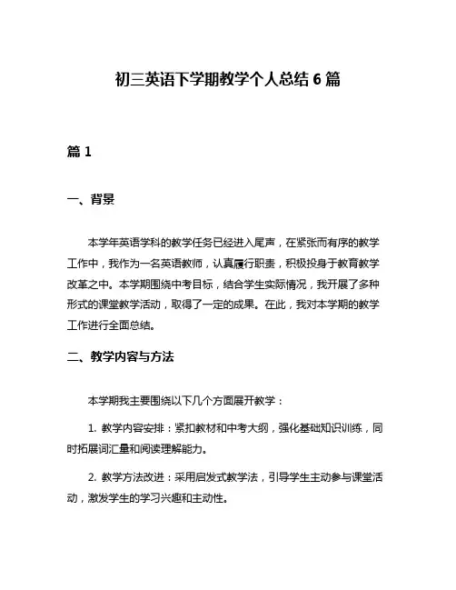 初三英语下学期教学个人总结6篇