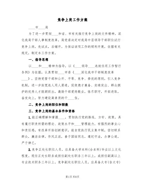 竞争上岗工作方案(三篇)