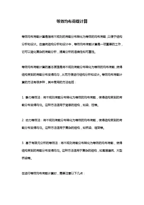 等效均布荷载计算