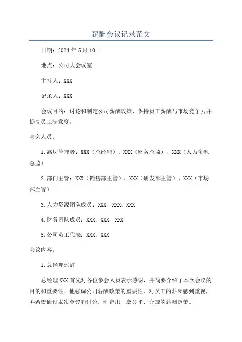 薪酬会议记录范文