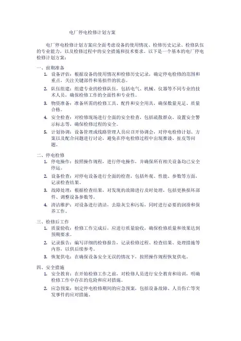 电厂停电检修计划方案1