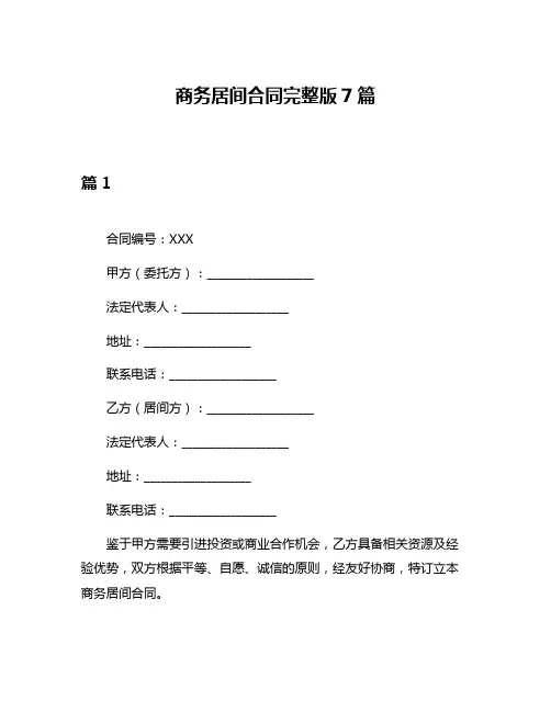 商务居间合同完整版7篇
