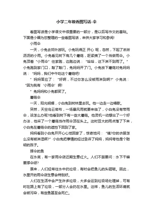 小学二年级看图写话-伞