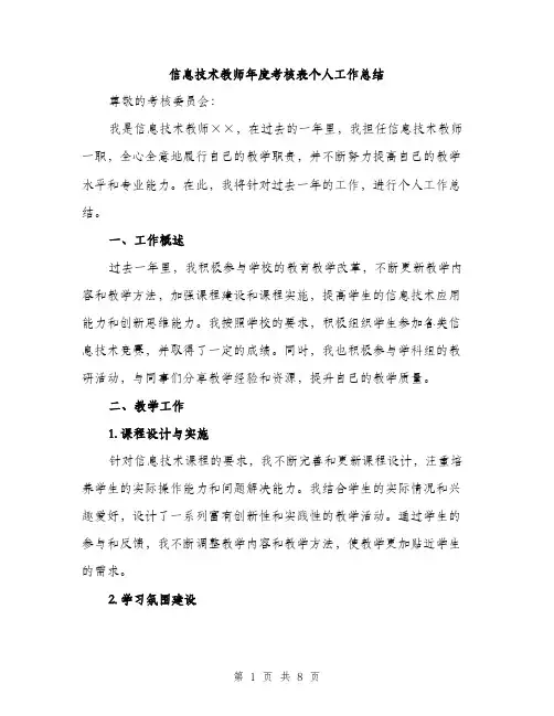 信息技术教师年度考核表个人工作总结（三篇）