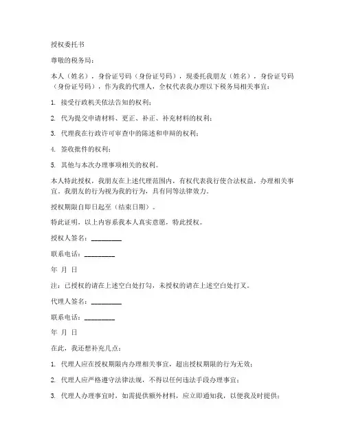 去税务局办事授权委托书范本
